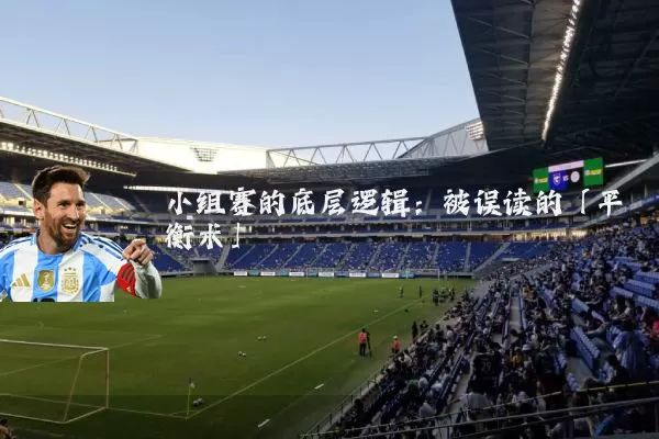 小组赛的底层逻辑：被误读的「平衡术」