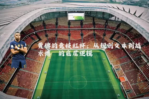 黄牌的竞技杠杆：从规则文本到战术博弈的底层逻辑