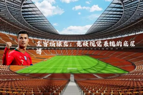 主客场球衣：竞技视觉系统的底层博弈