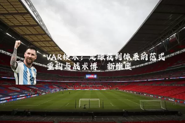 VAR技术：足球裁判体系的范式重构与战术博弈新维度