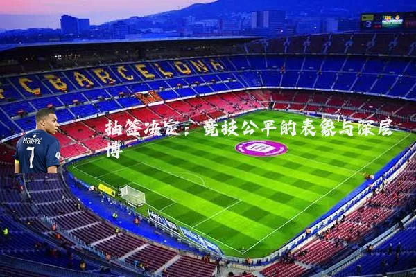 抽签决定：竞技公平的表象与深层博弈