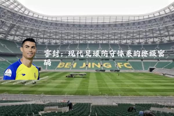 零封：现代足球防守体系的终极密码