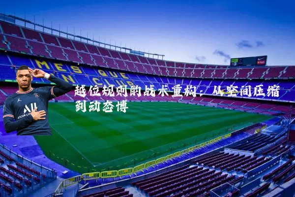越位规则的战术重构：从空间压缩到动态博弈