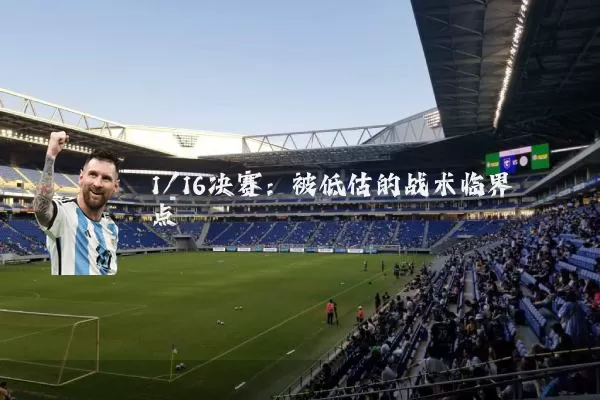 1/16决赛:被低估的战术临界点