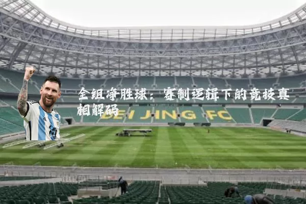全组净胜球：赛制逻辑下的竞技真相解码