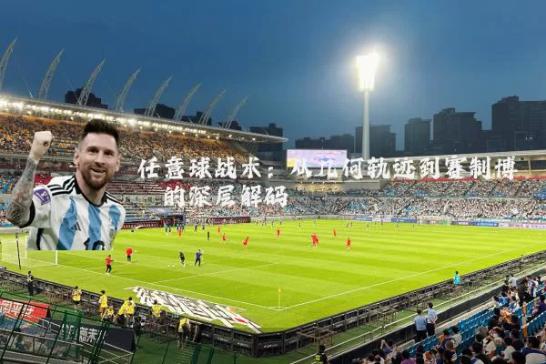 任意球战术：从几何轨迹到赛制博弈的深层解码