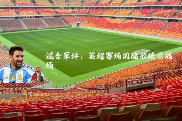 混合草坪：英超赛场的隐形技术战场