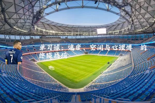 单刀球：速度、空间与心理博弈的终极战场