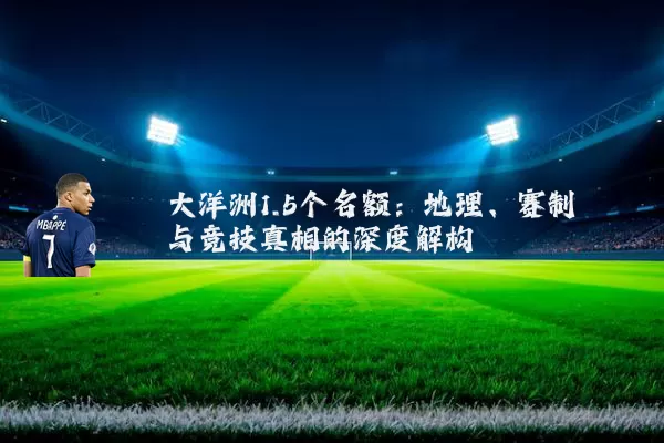 大洋洲1.5个名额:地理、赛制与竞技真相的深度解构
