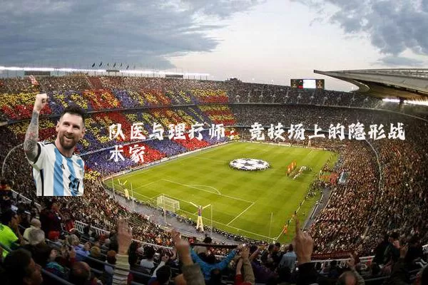 队医与理疗师:竞技场上的隐形战术家