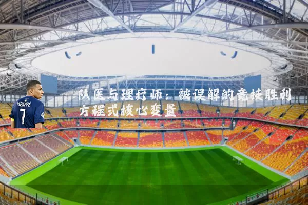 队医与理疗师:被误解的竞技胜利方程式核心变量