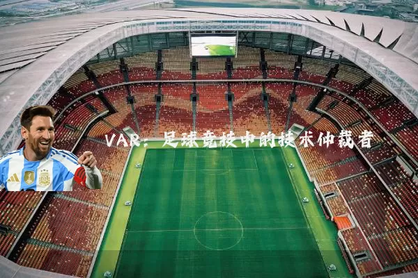 VAR：足球竞技中的技术仲裁者