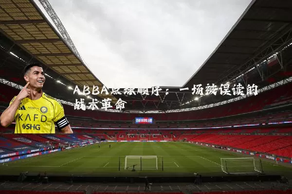 ABBA点球顺序：一场被误读的战术革命
