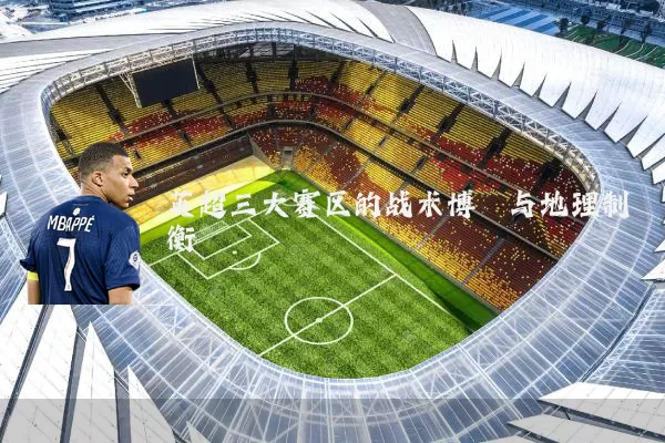 英超三大赛区的战术博弈与地理制衡
