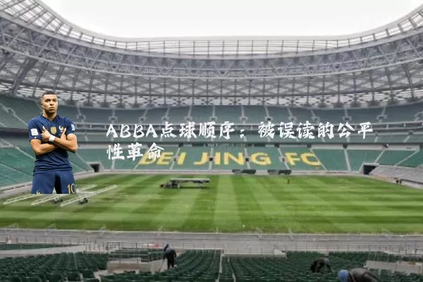 ABBA点球顺序：被误读的公平性革命