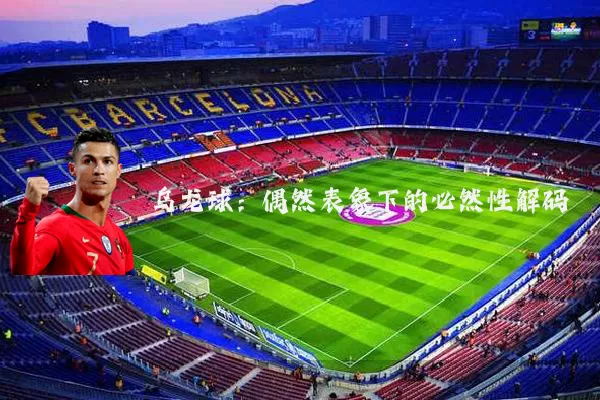 乌龙球:偶然表象下的必然性解码