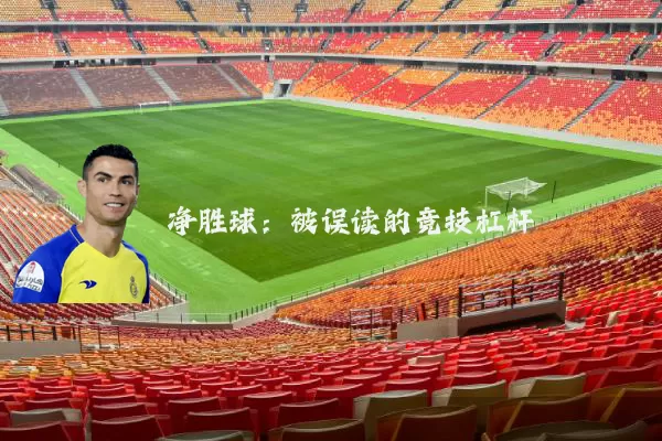 净胜球:被误读的竞技杠杆