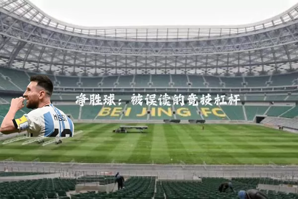 净胜球:被误读的竞技杠杆