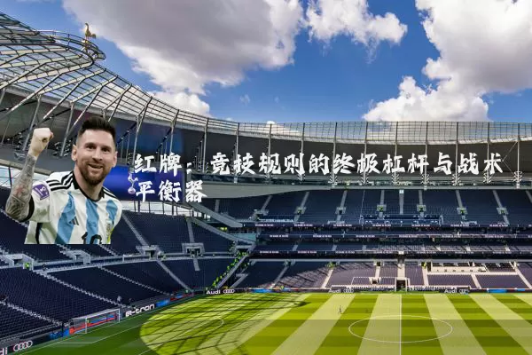 红牌:竞技规则的终极杠杆与战术平衡器