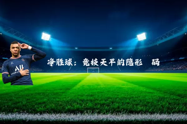 净胜球：竞技天平的隐形砝码